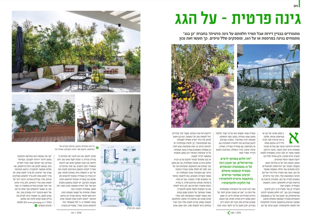 כתבה מתוך מגזין עיצוב על גן בגג