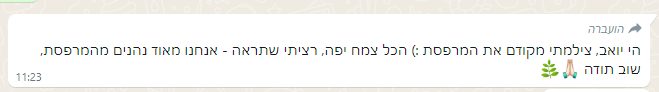 לקוח ממליץ משתף אותנו שהוא נהנה מהגינה